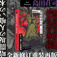 正版新书]黑暗坡食人树(全新修订版)[日] 岛田庄司 著 张翔娜