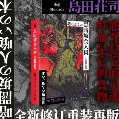 正版新书]黑暗坡食人树(全新修订版)[日] 岛田庄司 著 张翔娜