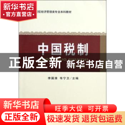 正版 中国税制 李国淮,韦宁卫主编 经济科学出版社 978751412187