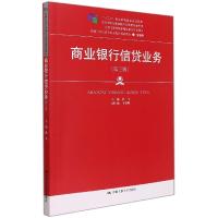 正版新书]商业银行信贷业务(第三版)(新编21世纪高等职业教育