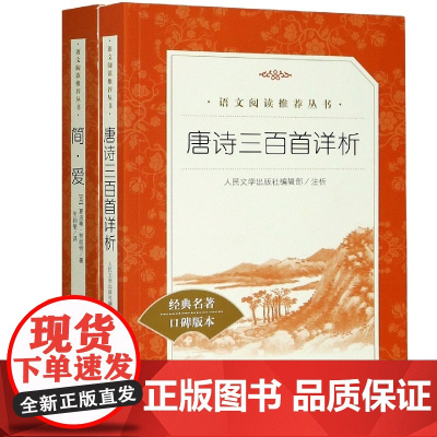 简·爱+唐诗三百首详析