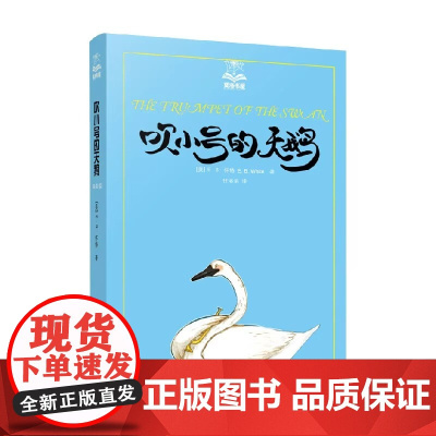 吹小号的天鹅 夏洛书屋任溶溶关于成长的动人故事6-12周岁小学生课外阅读故事书三年级四年级五年级书籍图书非注音版儿童故事