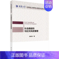 [正版]社会脆弱性与巨灾风险管理 谢家智 管理学理论管理类方面图书 书籍 科学出版