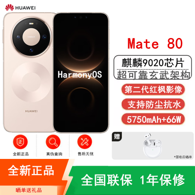 [全新]华为Mate80 12+256GB 晨曦金 麒麟9020芯 卫星消息 第二代红枫影像 鸿蒙AI 超可靠玄武架构 66W快充 手机