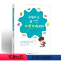 [正版] 小学系统合作式心理咨询案例 吴伟红 主编 体现专业化咨询方法 家长读物 涵盖情绪失控 学业困扰等案例 福建教