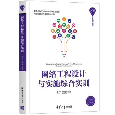 正版新书]网络工程设计与实施综合实训邓平宁东玲9787302590361