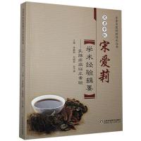 正版新书]名老中医宋爱莉学术经验辑要:乳腺疾病临床案验李静蔚