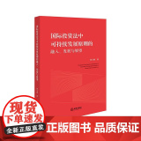 2025新书 国际投资法中可持续发展原则的融入 发展与展望 管小维 著 法律出版社