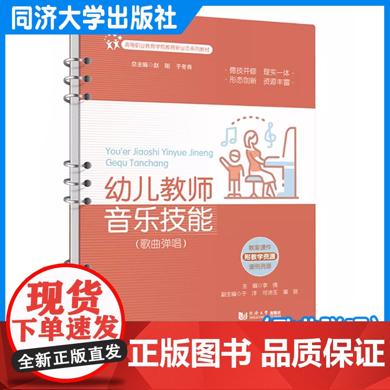 幼儿教师音乐技能(歌曲弹唱)(高等职业教育学前教育新业态系列教材 同济大学出版社
