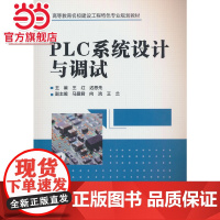 PLC系统设计与调试(高等教育名校建设工程特色专业规划教材)