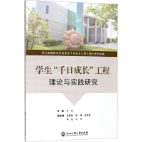 醉染图书学生"千日成长"工程理论与实践研究9787517821250
