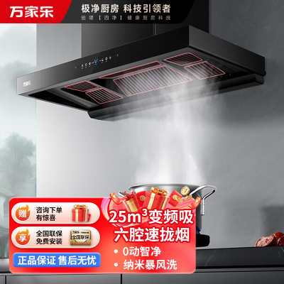 万家乐抽油烟机[小飓风T5] 25m³/min变频大吸力欧式跨界超薄平嵌智能烟灶联动免拆洗油烟机