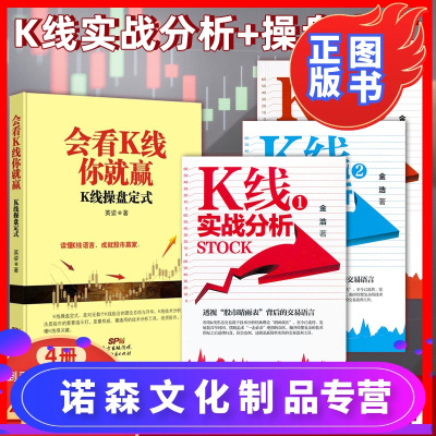 诺森文化-4本装k线实战分析1+2+3+会看K线你就赢一K线操盘定式股票k线实战技术分析战法K线操盘实战图解