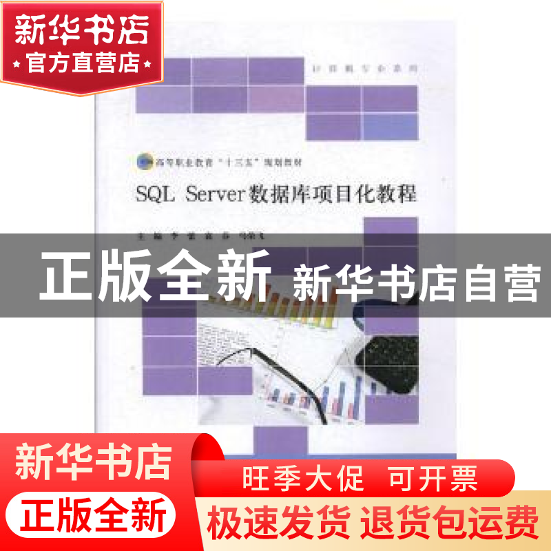 正版 SQL Server数据库项目化教程 李蕾,袁芬,马荣飞主编 北京