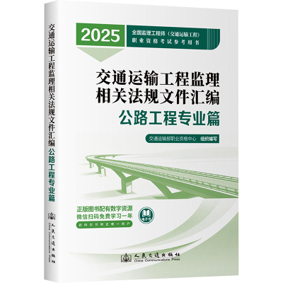 [N]交通运输工程监理相关法规文件汇编 公路工程专业篇 2025-9787114201271