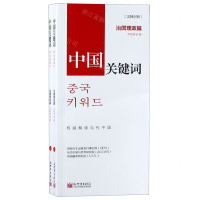 [M]中国关键词(治国理政篇汉韩对照上下)-9787510467592