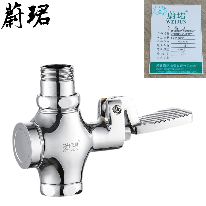 蔚珺全铜大体脚踏式延时冲洗阀1寸DN32mm个