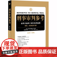 刑事审判参考 总第118集 法律出版社