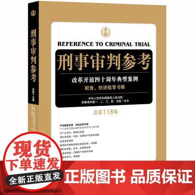 刑事审判参考 总第118集 法律出版社