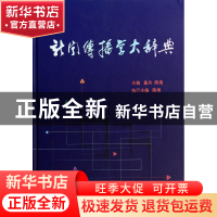 正版 新闻传播学大辞典(精) 童兵//陈绚 中国大百科 978750009347