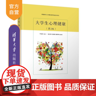 [正版新书]大学生心理健康(第2版) 于成文 主编 史立伟 孔德雨 臧伟伟 副主 清华大学出版社 大学生 心理健康