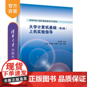 大学计算机基础(第3版)上机实验指导 祝群喜、王岩、朱世敏、张重阳、张斌 清华大学出版社 电子计算机