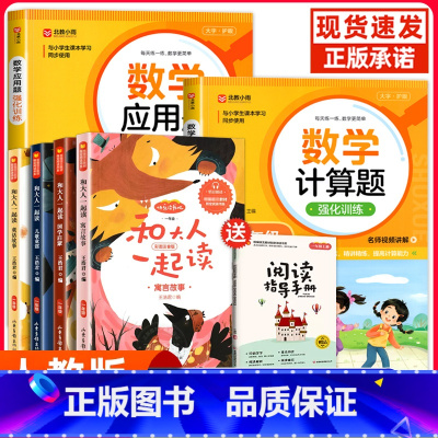[全6册]快乐读书吧一上+数学计算应用 [正版]和大人一起读 一年级上册全套4册一年级阅读课外书注音版快乐读书吧经典书目