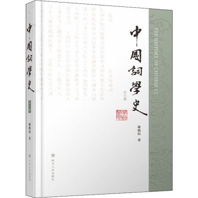 醉染图书中国词学史 补订版9787220122620