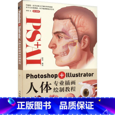 单本全册 [正版] Photoshop+Illustrator人体专业插画绘制教程 姬楚 9787115567185