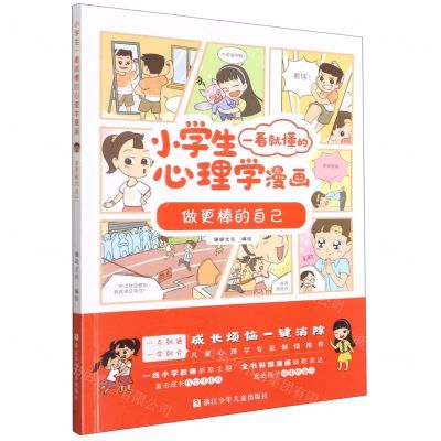 [N]做更棒的自己/小学生一看就懂的心理学漫画-9787559725622