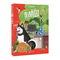 正版新书]城市自然故事·北京•在胡同刘几凡9787559640680
