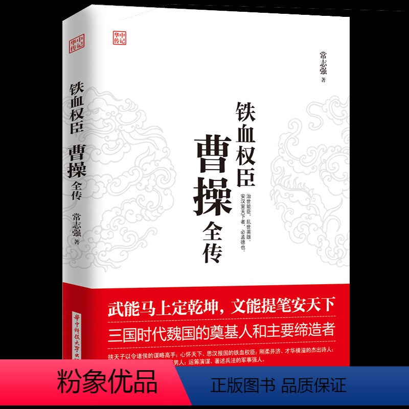 [正版] 曹操全传 铁血权臣从洛阳小吏到魏武大帝奠基人和主要缔造者为人处世书杰出诗人与谋略高手 历史人物古代名人传记书