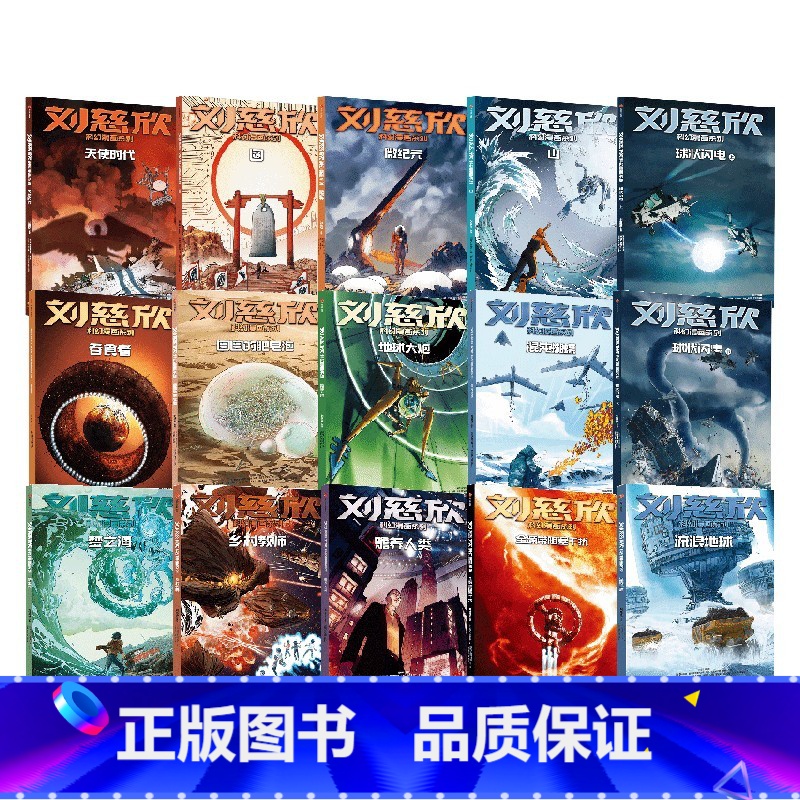 刘慈欣科幻漫画套装15册 [正版]7-18岁刘慈欣科幻漫画套装15册 流浪地球 多元呈现对人类前途和生命本质的深刻思