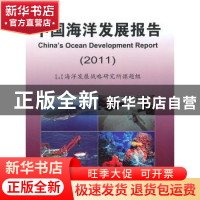 正版 中国海洋发展报告:2011 高之国主编 海洋出版社 9