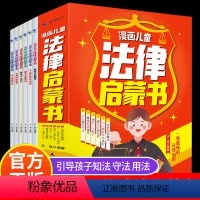 漫画儿童法律启蒙书 [正版]漫画儿童法律启蒙书全6册 小学生法律启蒙漫画版书籍儿童心理学青少年法律常识普及家庭校园安全意