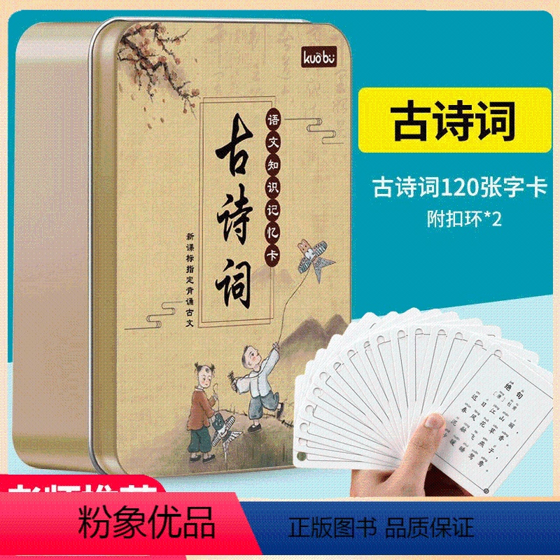 古诗词-铁盒装120张[轻松学习古诗词] [正版]魔法卡片唐诗古诗词卡片铁盒装 古文学龄前儿童小学一二三年级启蒙早教认知