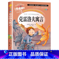 克雷洛夫寓言(选3件26元) [正版]世说新语小学生版 四五年级阅读课外书读物老师 7-12岁青少年版儿童文学故事书彩色