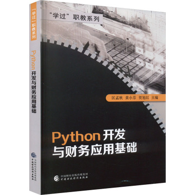 Python开发与财务应用基础