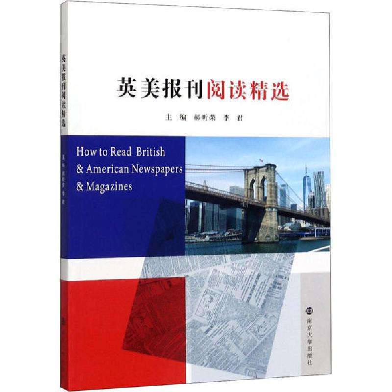 正版新书]英美报刊阅读精选郝昕荣李君9787305231377