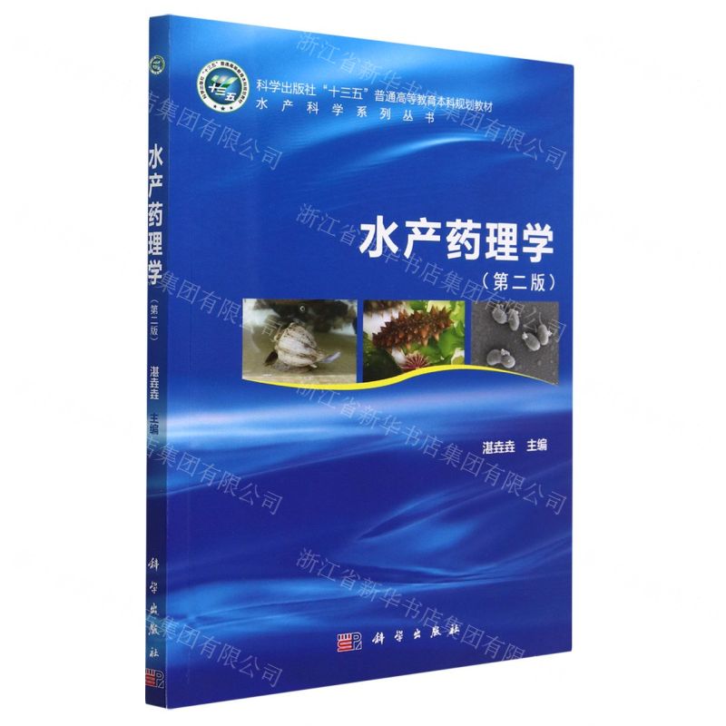 [N]水产药理学(第2版科学出版社十三五普通高等教育本科规划教材)/水产科学系列丛书-9787030745118