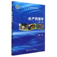 [N]水产药理学(第2版科学出版社十三五普通高等教育本科规划教材)/水产科学系列丛书-9787030745118