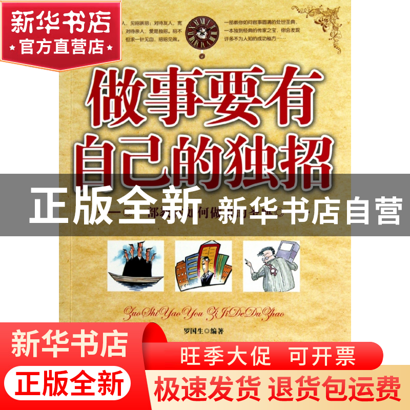 正版 做事要有自己的独招 罗国生 中国华侨 9787511304964 书籍