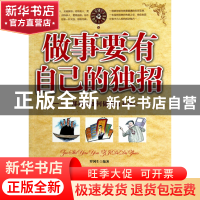 正版 做事要有自己的独招 罗国生 中国华侨 9787511304964 书籍