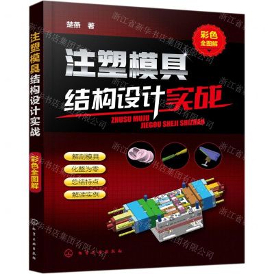 [N]注塑模具结构设计实战-9787122336101