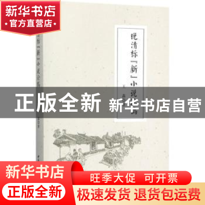 正版 晚清标“新”小说论稿 王鑫著 中国社会科学出版社 97875161