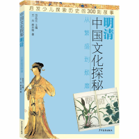 醉染图书中国文化探秘 明清 从繁盛到颓靡9787558908965