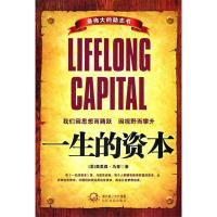 正版新书]一生的资本(美)奥里森·马登 景青9787535443502