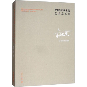醉染图书中国艺术研究院艺术家系列9787503963063