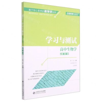 [N]高中生物学(必修第1册学习与测试)/基于核心素养的教学评系列-9787303260065