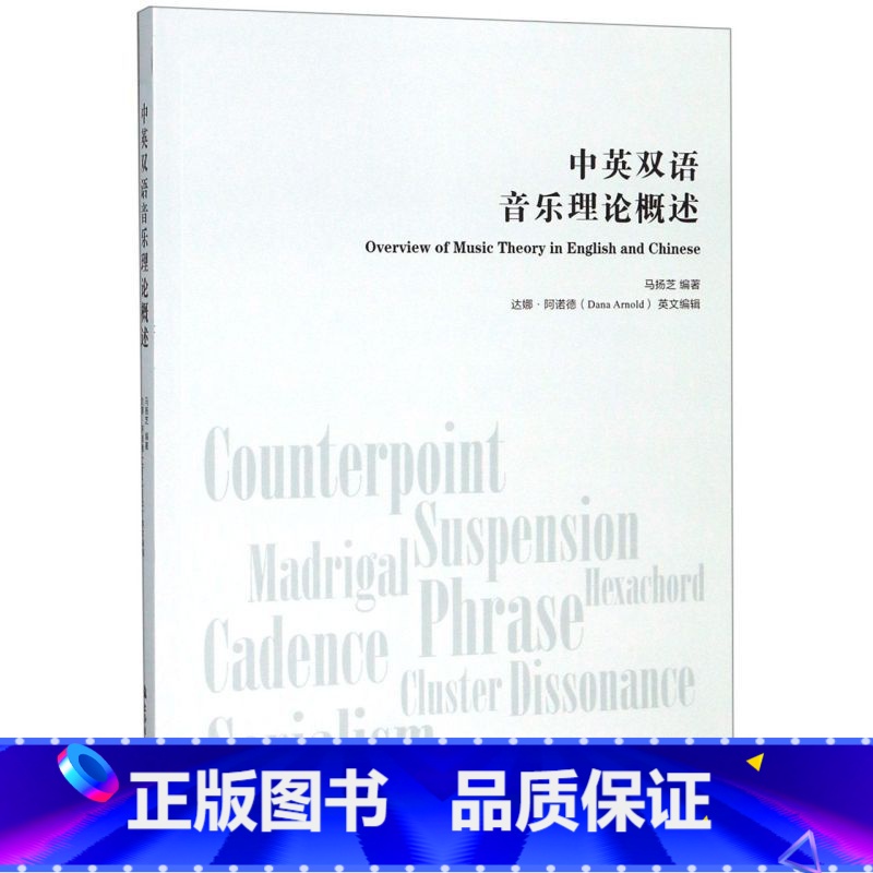 [正版]中英双语音乐理论概述 上海音乐学院出版社 音乐 9787556603435